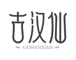 古汉仙商标原图 第03类化妆品