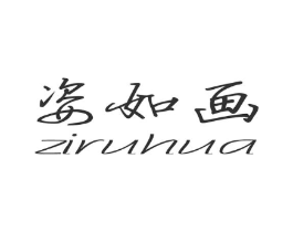 姿如画商标原图 第03类化妆品
