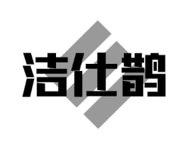 洁仕鹊商标原图 第03类化妆品