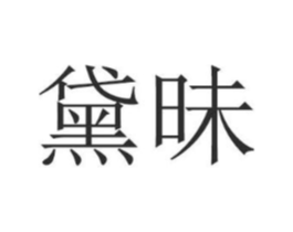 商标原图