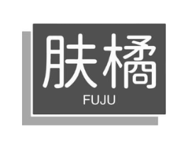 肤橘商标原图 第03类化妆品