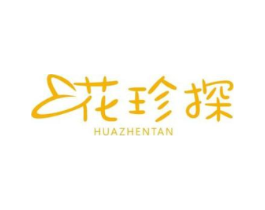花珍探商标原图 第03类化妆品