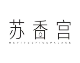 苏香宫 REVIVESPICEPALACE商标原图 第03类化妆品