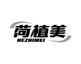 荷植美商标原图 第03类化妆品