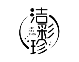 洁彩珍商标原图 第03类化妆品
