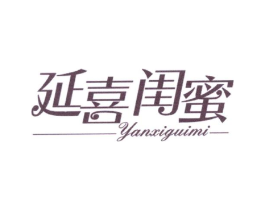 延喜闺蜜商标原图 第03类化妆品