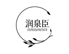 润泉臣商标原图 第03类化妆品