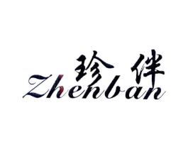 珍伴商标原图 第03类化妆品