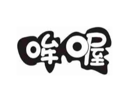 哞喔商标原图 第03类化妆品