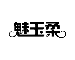 魅玉柔商标原图 第03类化妆品