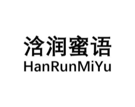 浛润蜜语商标原图 第03类化妆品