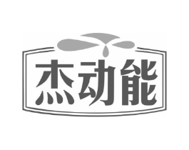 杰动能商标原图 第03类化妆品