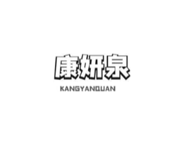 康妍泉商标原图 第03类化妆品