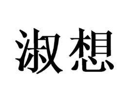 淑想商标原图 第03类化妆品