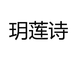 玥莲诗商标原图 第03类化妆品