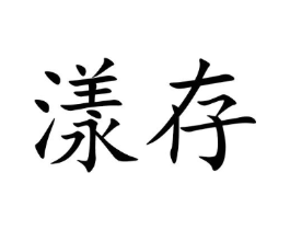 漾存商标原图 第03类化妆品