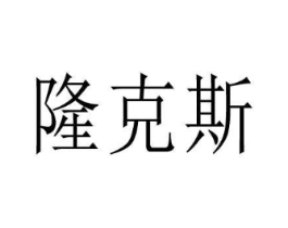 隆克斯商标原图 第03类化妆品