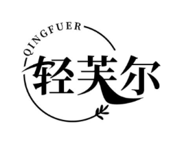 轻芙尔商标原图 第03类化妆品