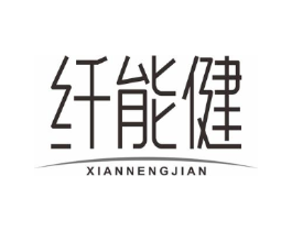 纤能健商标原图 第03类化妆品