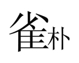 雀朴商标原图 第03类化妆品