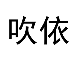 吹依商标原图 第03类化妆品