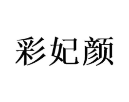 彩妃颜商标原图 第03类化妆品