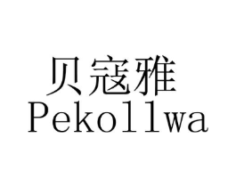 贝寇雅 PEKOLLWA商标原图 第03类化妆品