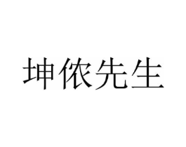 坤侬先生商标原图 第03类化妆品