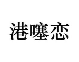 港噻恋商标原图 第03类化妆品