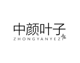 中颜叶子商标原图 第03类化妆品
