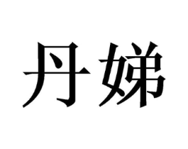 丹娣商标原图 第03类化妆品