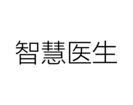 智慧医生商标原图 第03类化妆品