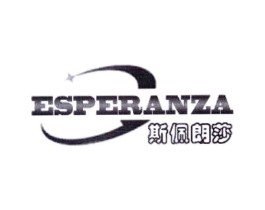 斯佩朗莎  ESPERANZA商标原图 第03类化妆品