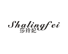莎玲妃商标原图 第03类化妆品