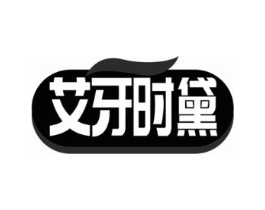 艾牙时黛商标原图 第03类化妆品