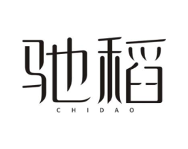驰稻商标原图 第03类化妆品