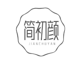 简初颜商标原图 第03类化妆品