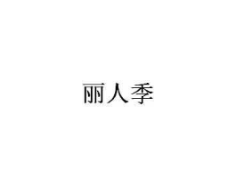 丽人季商标原图 第03类化妆品