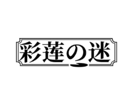 彩莲迷商标原图 第03类化妆品