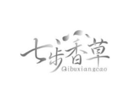 七步香草商标原图 第03类化妆品