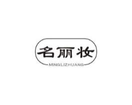 名丽妆商标原图 第03类化妆品