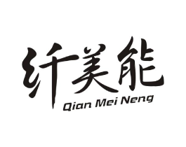 纤美能商标原图 第03类化妆品