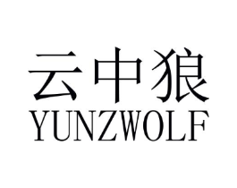 云中狼 YUNZWOLF商标原图 第03类化妆品