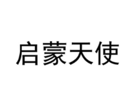 启蒙天使商标原图 第03类化妆品