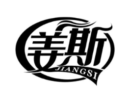 姜斯商标原图 第03类化妆品