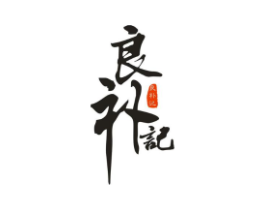 良补记商标原图 第03类化妆品