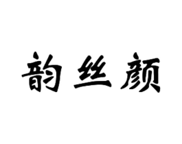 韵丝颜商标原图 第03类化妆品