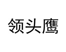 领头鹰商标原图 第03类化妆品