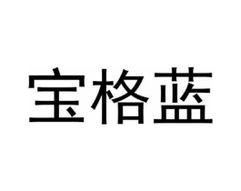 宝格蓝商标原图 第03类化妆品