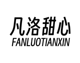 凡洛甜心商标原图 第03类化妆品